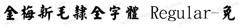 金梅新毛隸全字體 Regular字体转换